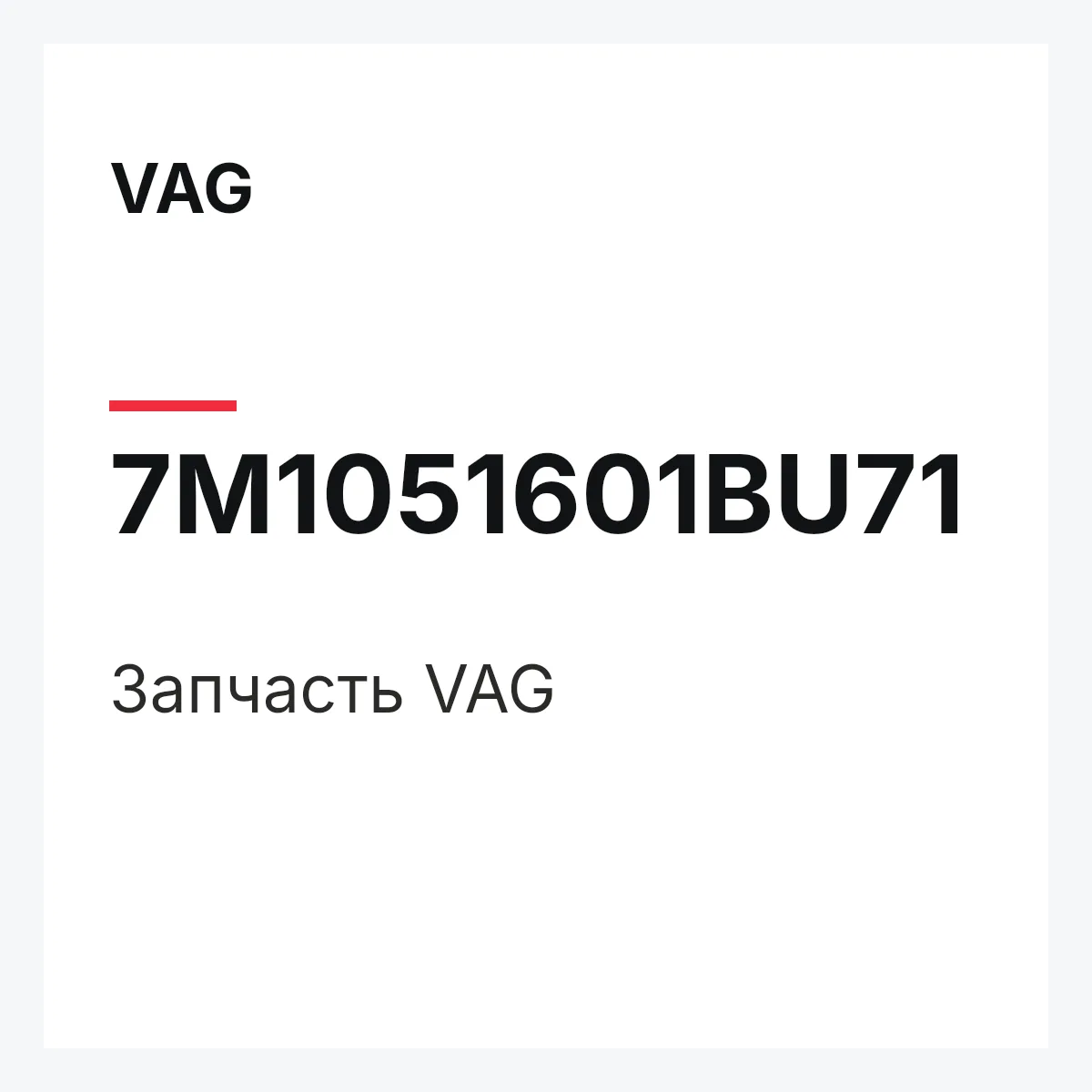 VAG 7M1051601BU71 — Деталь