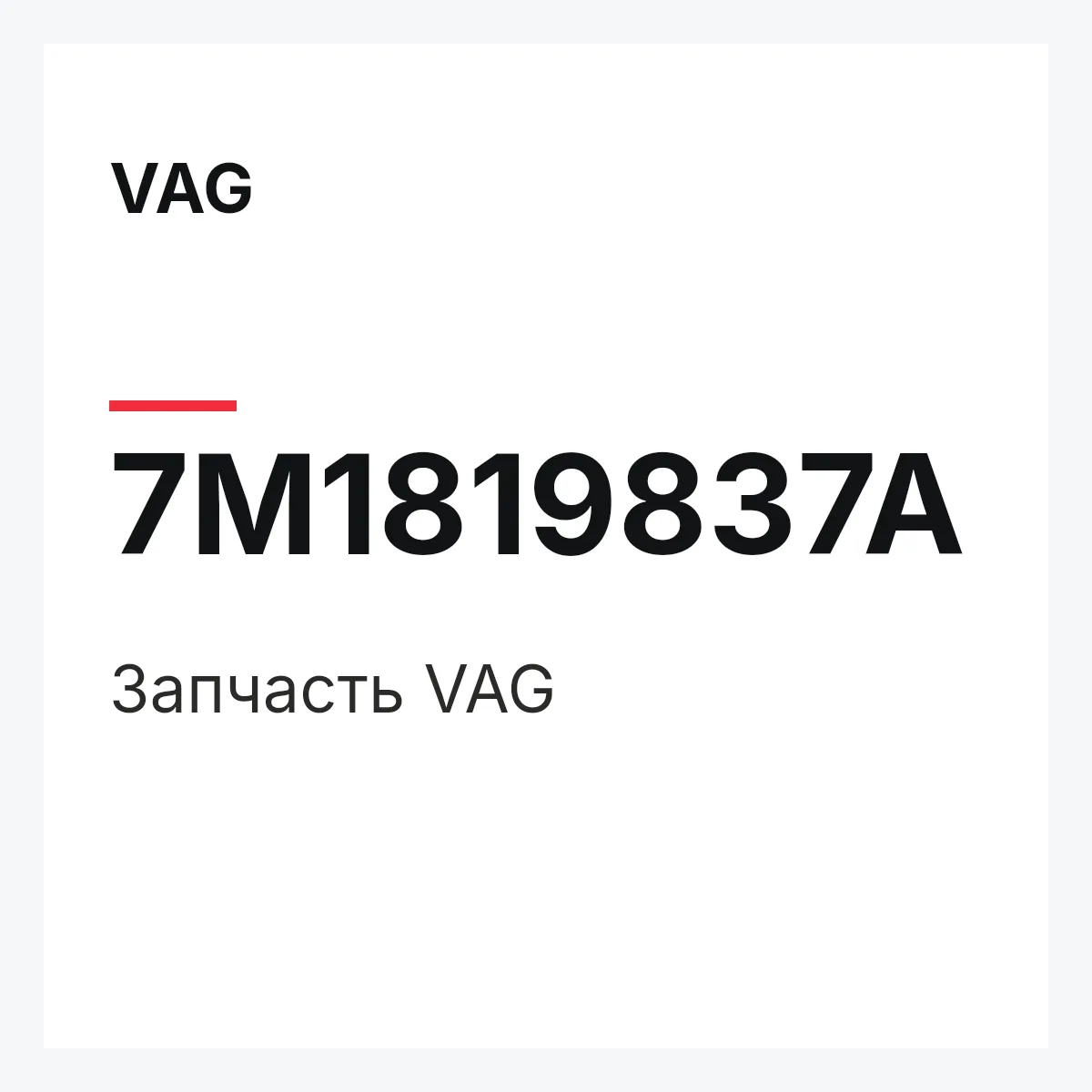 VAG 7M1819837A — Деталь
