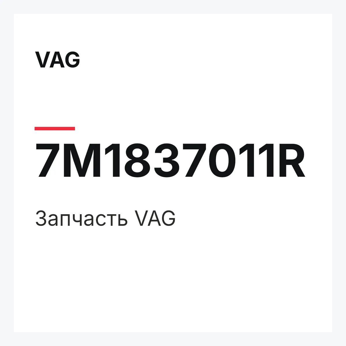VAG 7M1837011R — Деталь