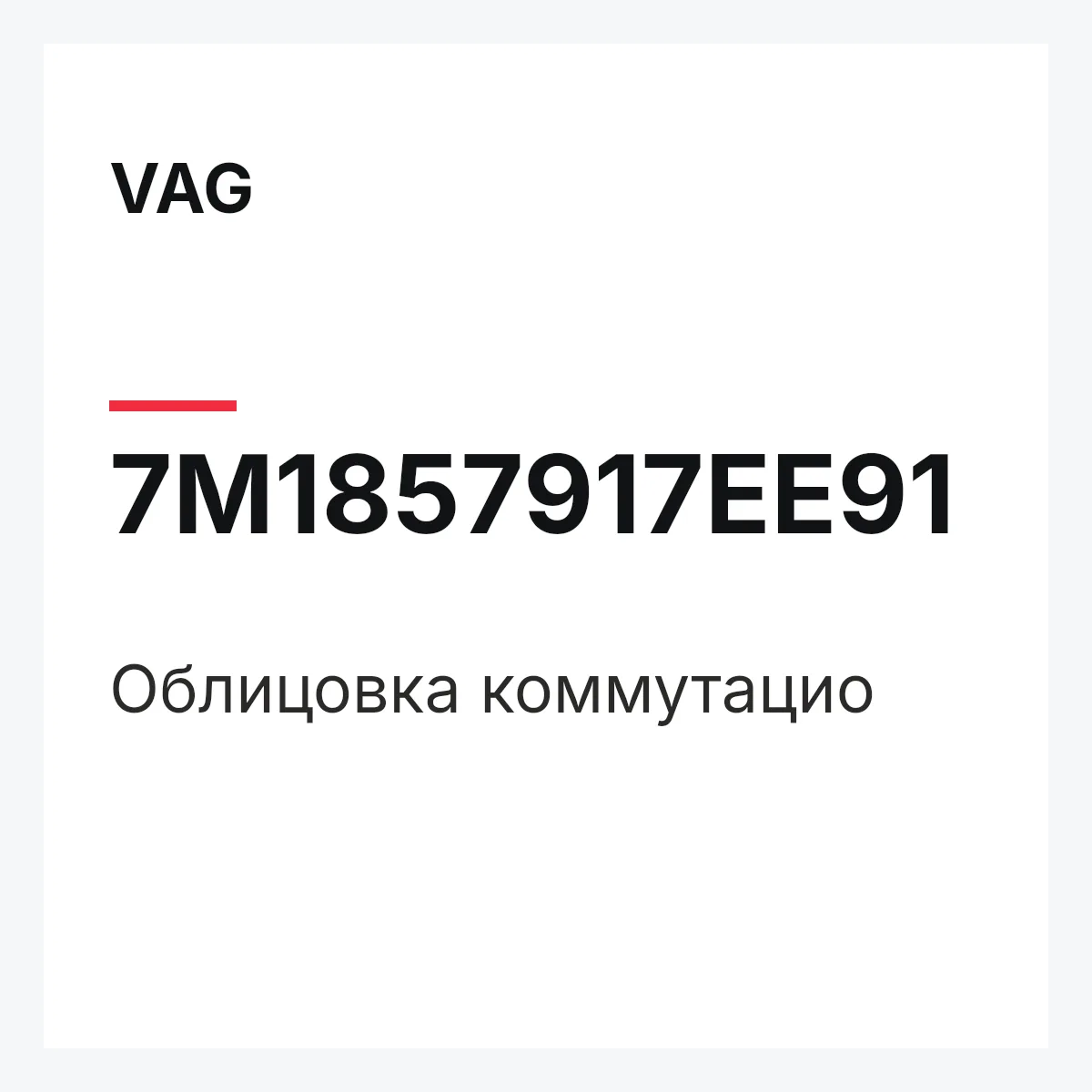 VAG 7M1857917EE91 — Облицовка коммутацио