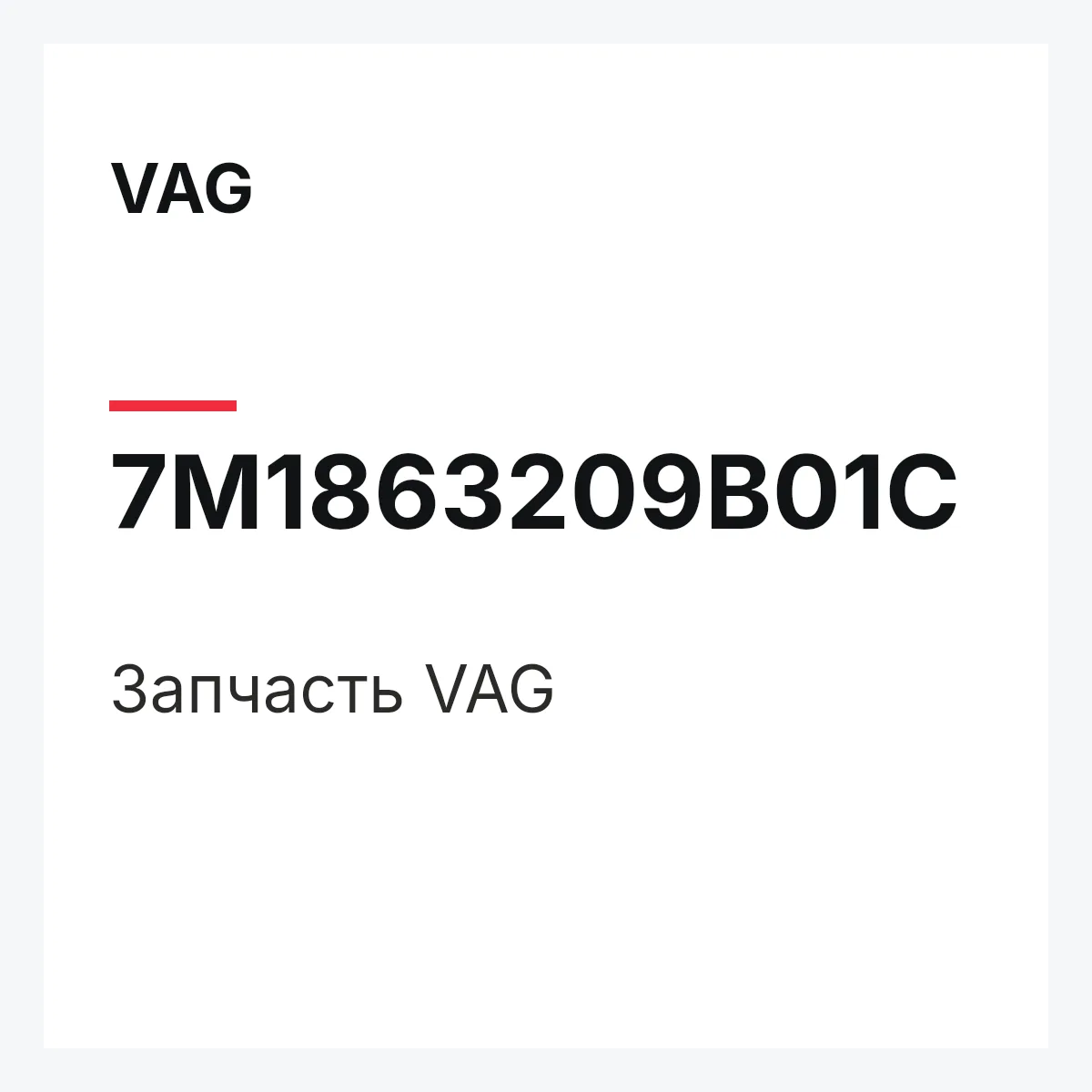 VAG 7M1863209B01C — Деталь