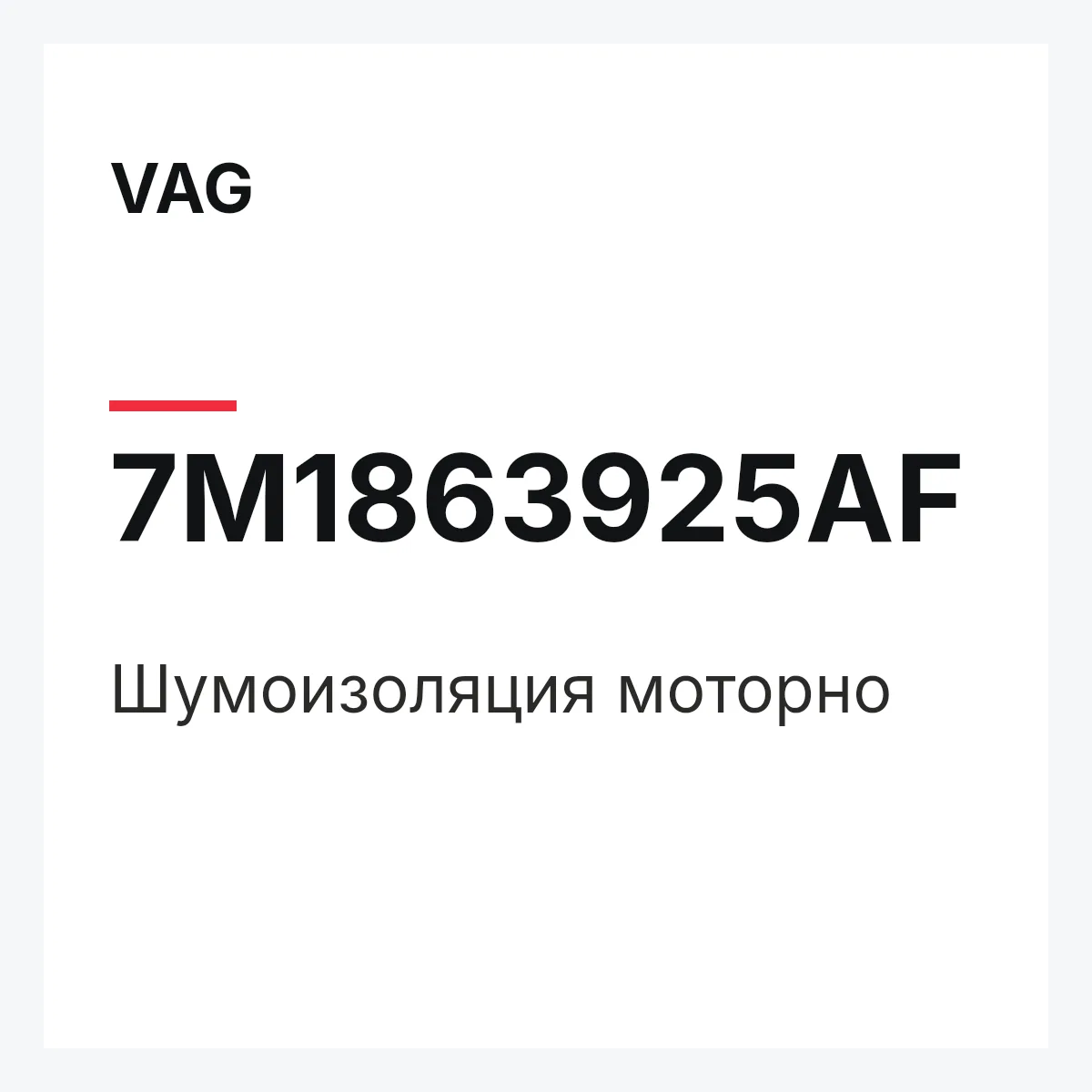 VAG 7M1863925AF — Шумоизоляция моторно