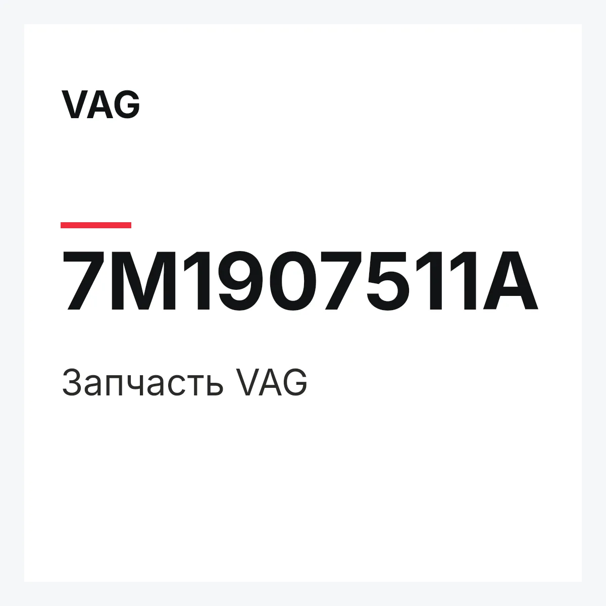 VAG 7M1907511A — Деталь