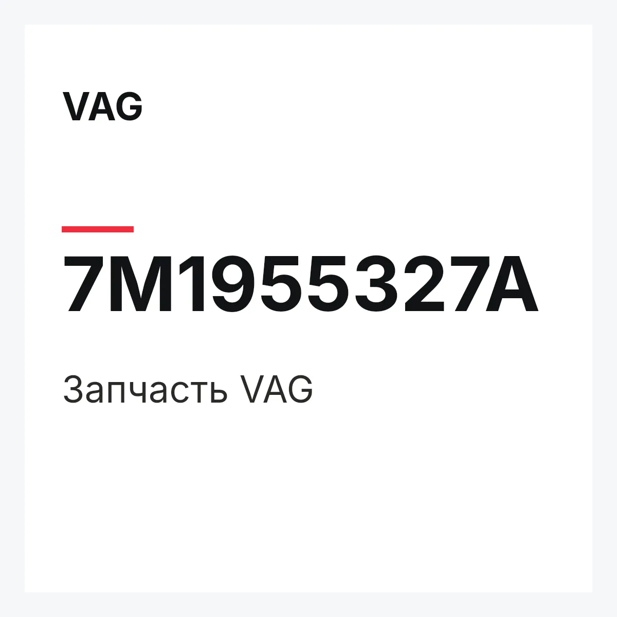 VAG 7M1955327A — Деталь