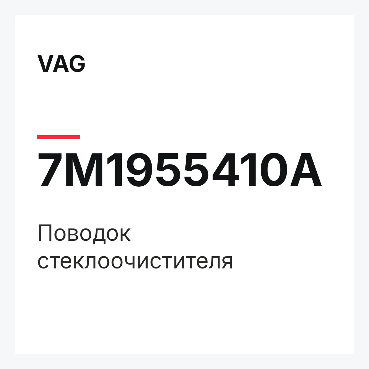 VAG 7M1955410A — Поводок стеклоочистителя