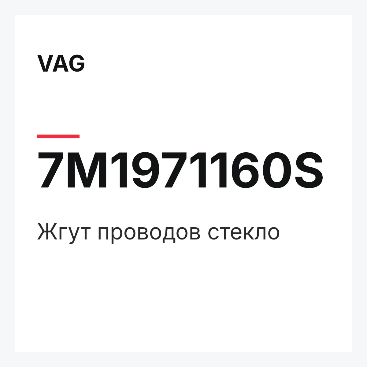 VAG 7M1971160S — Жгут проводов стекло