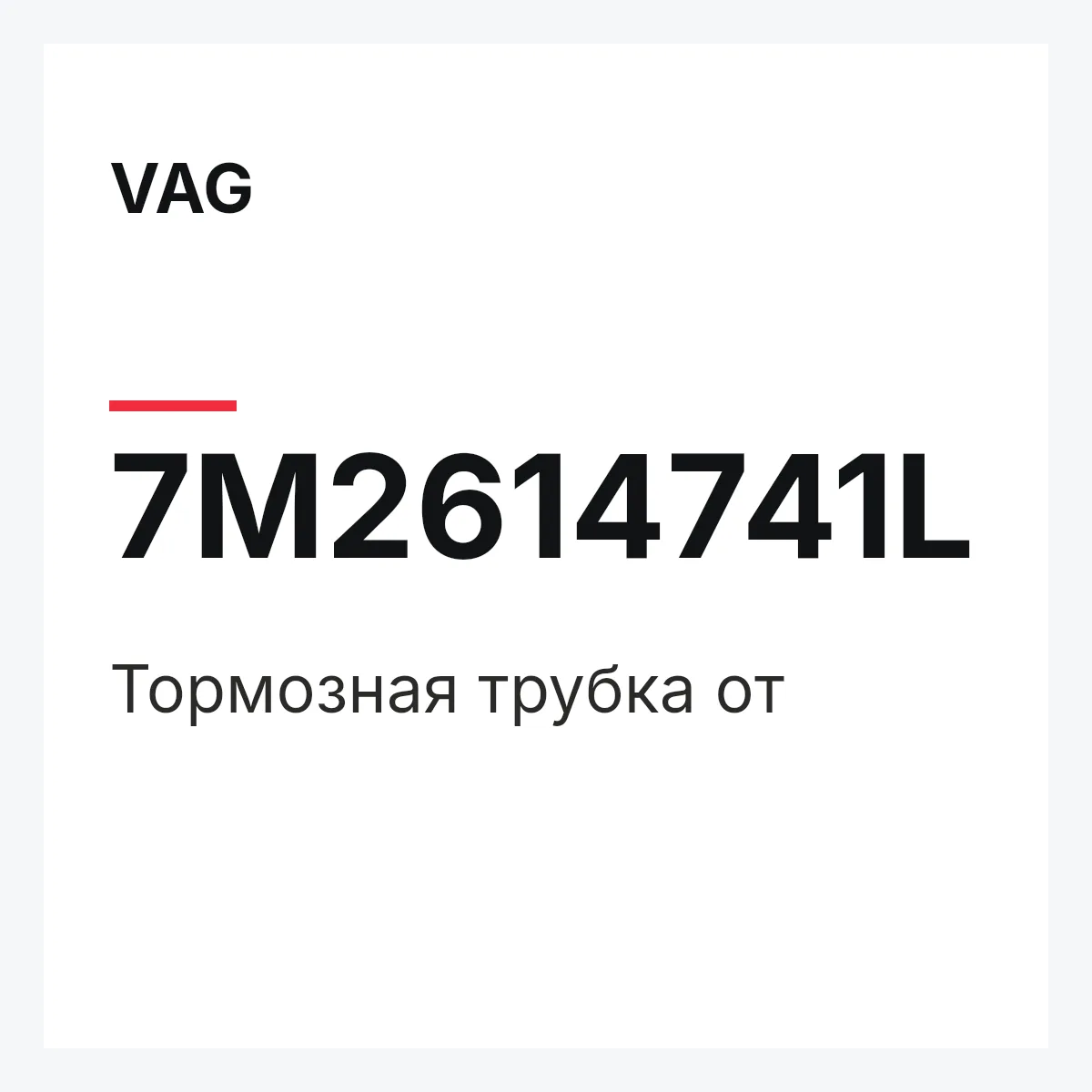 VAG 7M2614741L — Тормозная трубка от