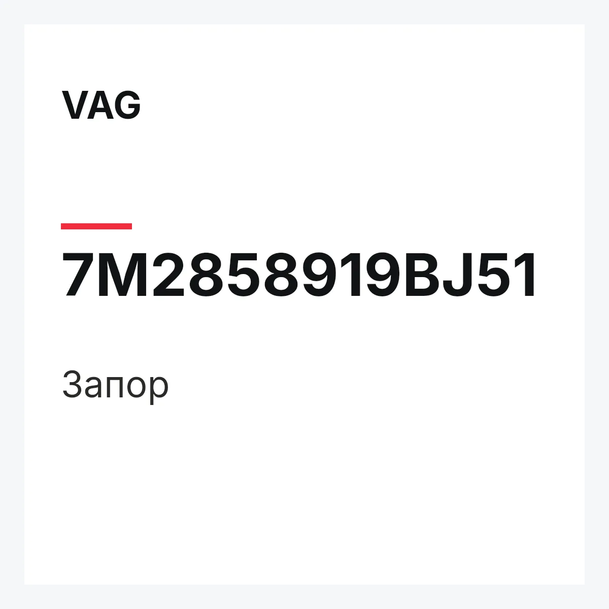 VAG 7M2858919BJ51 — Запор