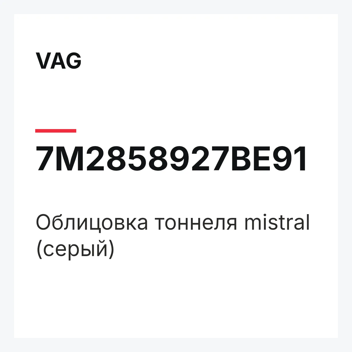 VAG 7M2858927BE91 — Облицовка тоннеля mistral (серый)