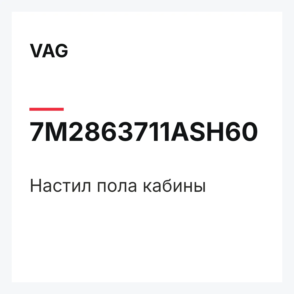 VAG 7M2863711ASH60 — Настил пола кабины