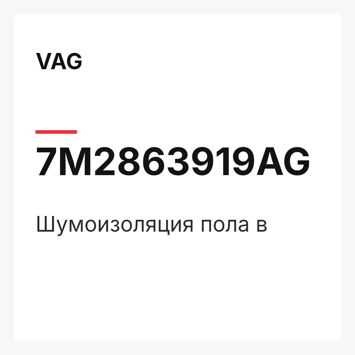 VAG 7M2863919AG — Шумоизоляция пола в