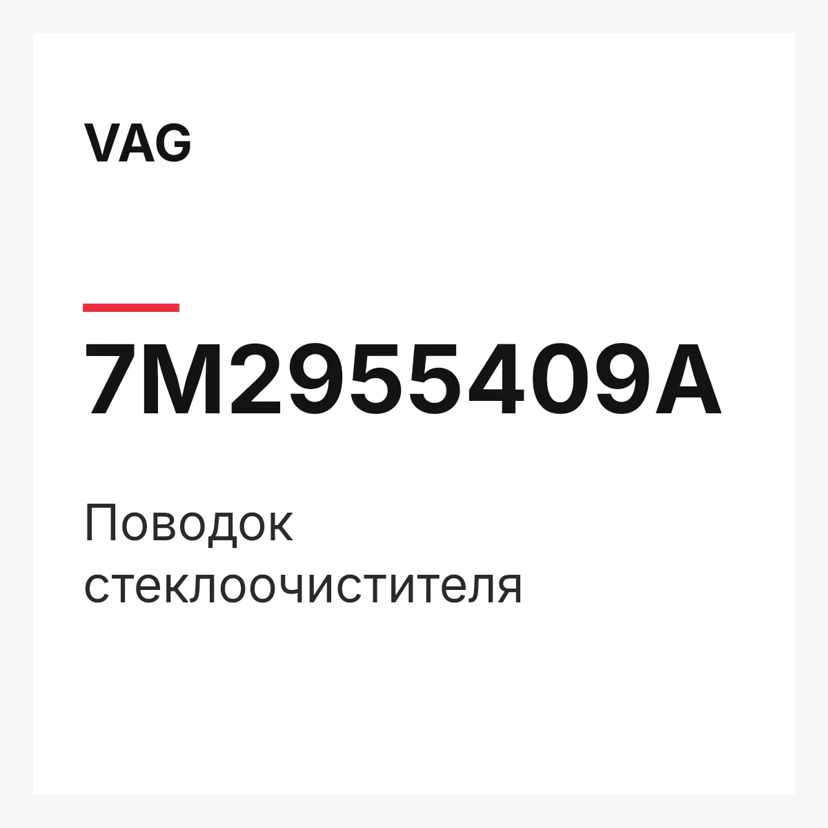 VAG 7M2955409A — Поводок стеклоочистителя