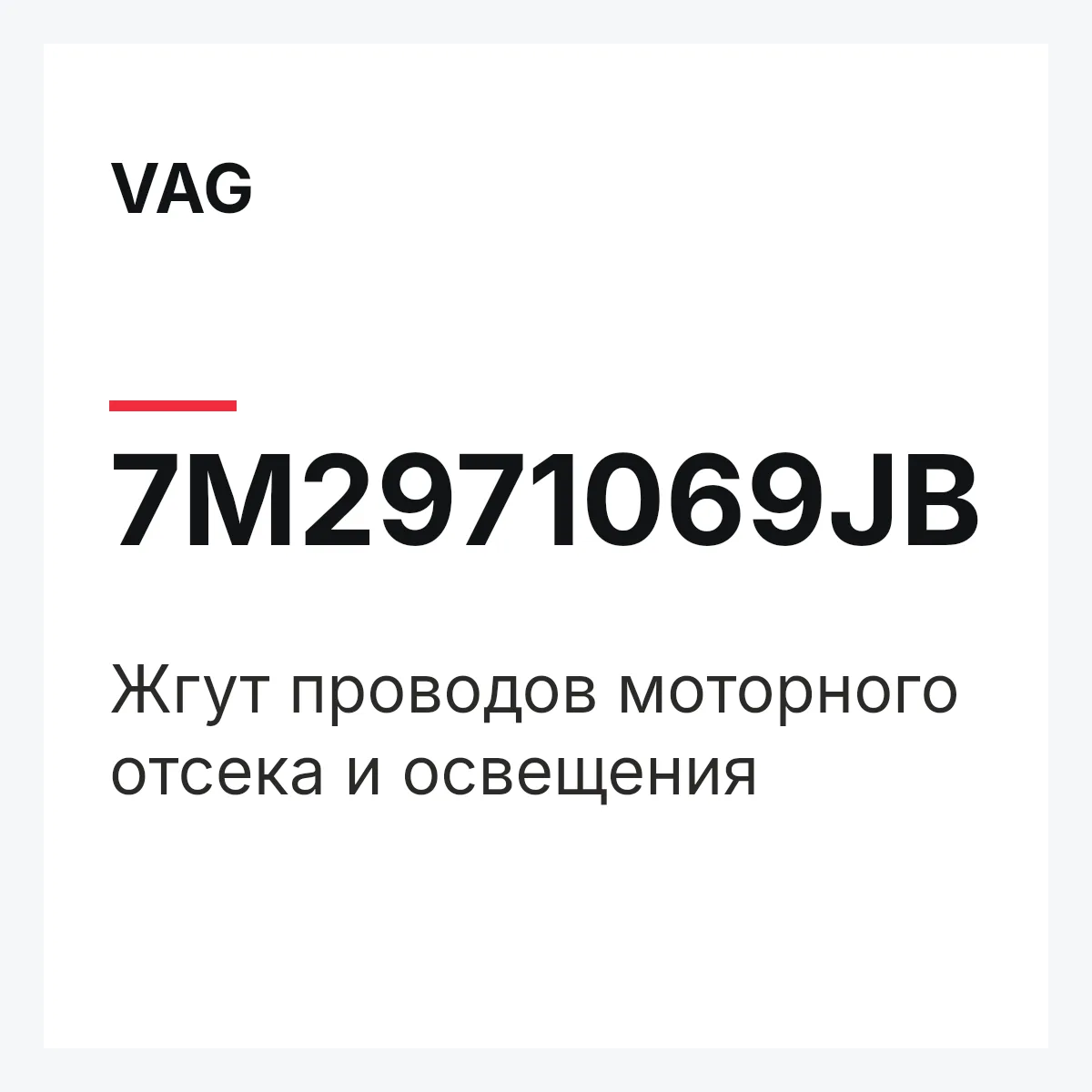 VAG 7M2971069JB — Жгут проводов моторного отсека и освещения