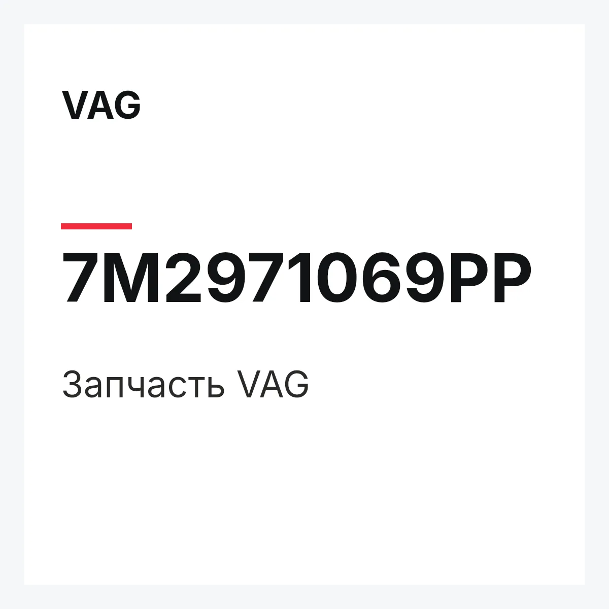 VAG 7M2971069PP — Деталь