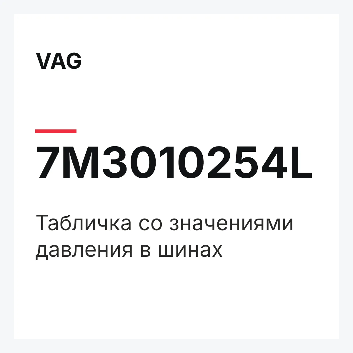 VAG 7M3010254L — Табличка со значениями давления в шинах
