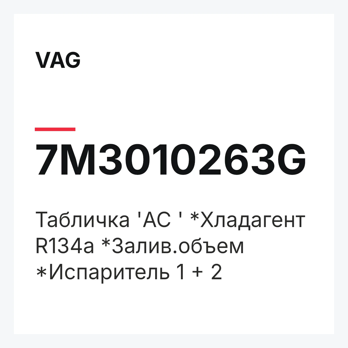VAG 7M3010263G — Табличка 'AC ' *Хладагент R134a *Залив.объем *Испаритель 1 + 2