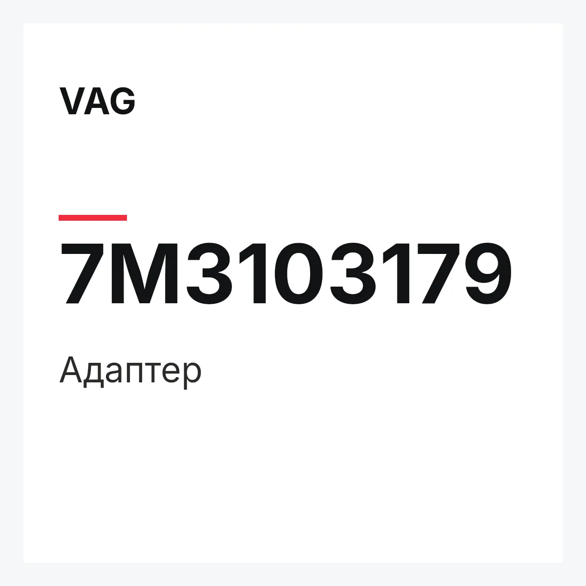 VAG 7M3103179 — Адаптер