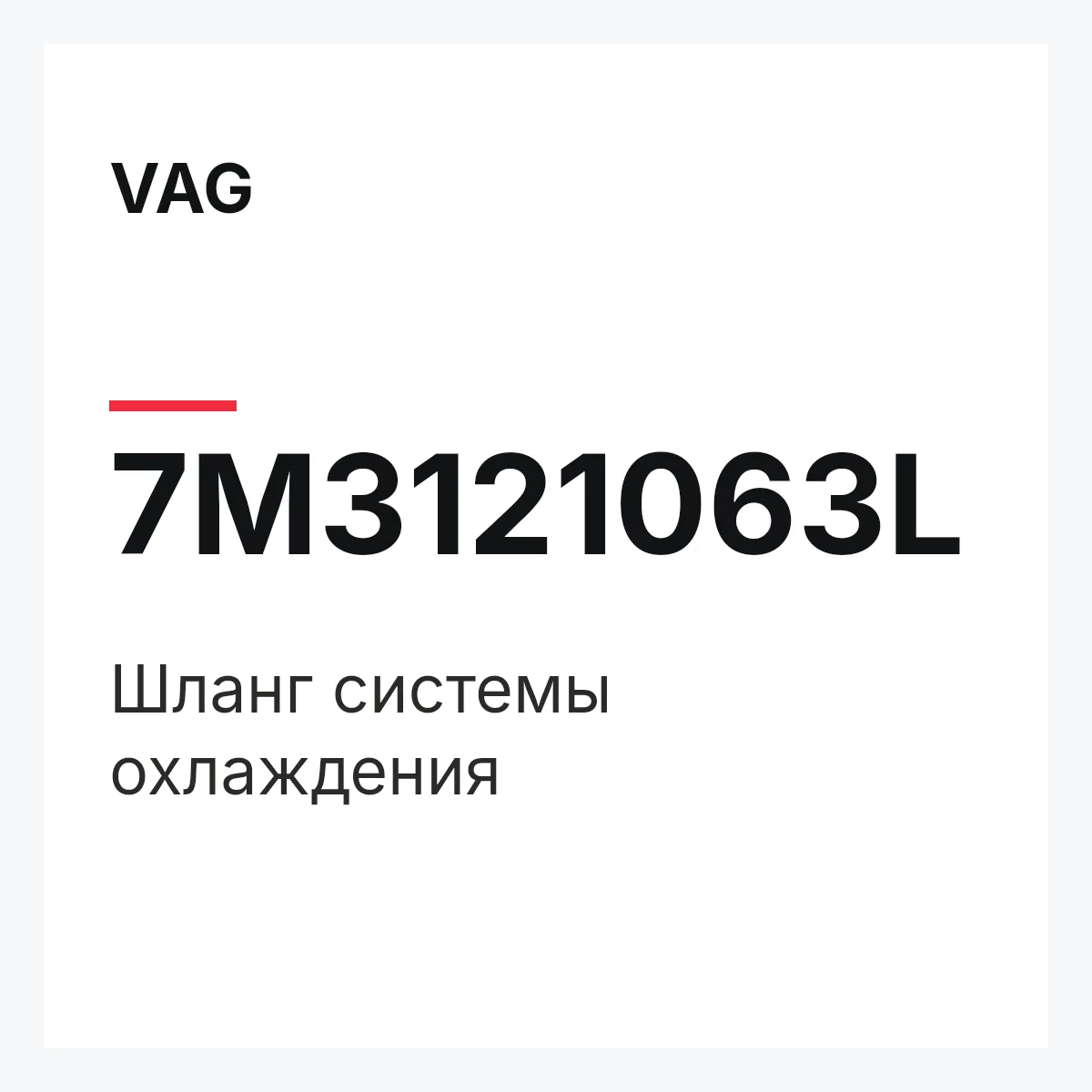 VAG 7M3121063L — Шланг системы охлаждения