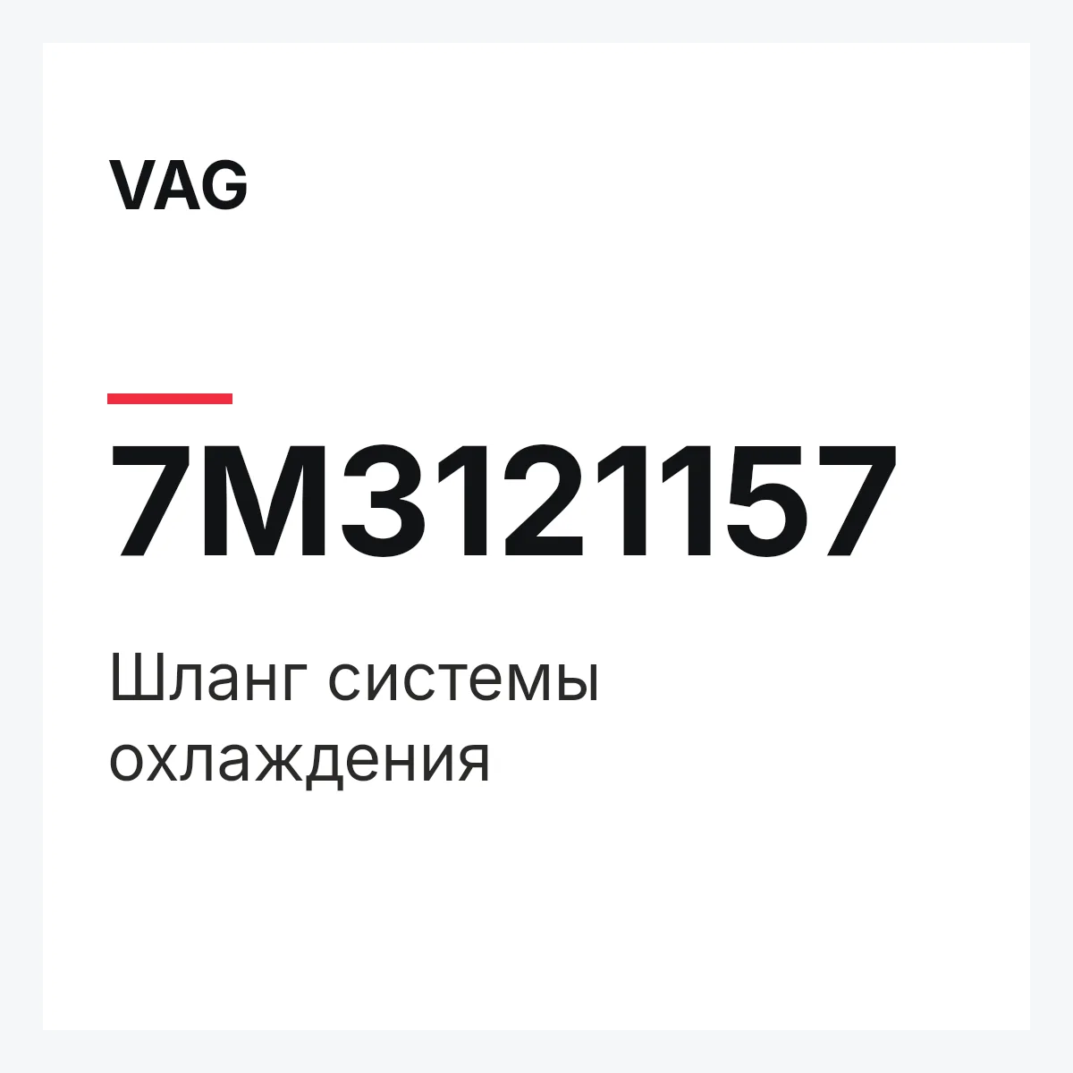 VAG 7M3121157 — Шланг системы охлаждения