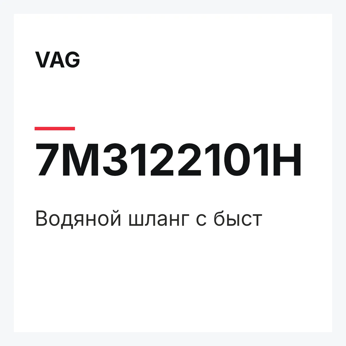 VAG 7M3122101H — Водяной шланг с быст