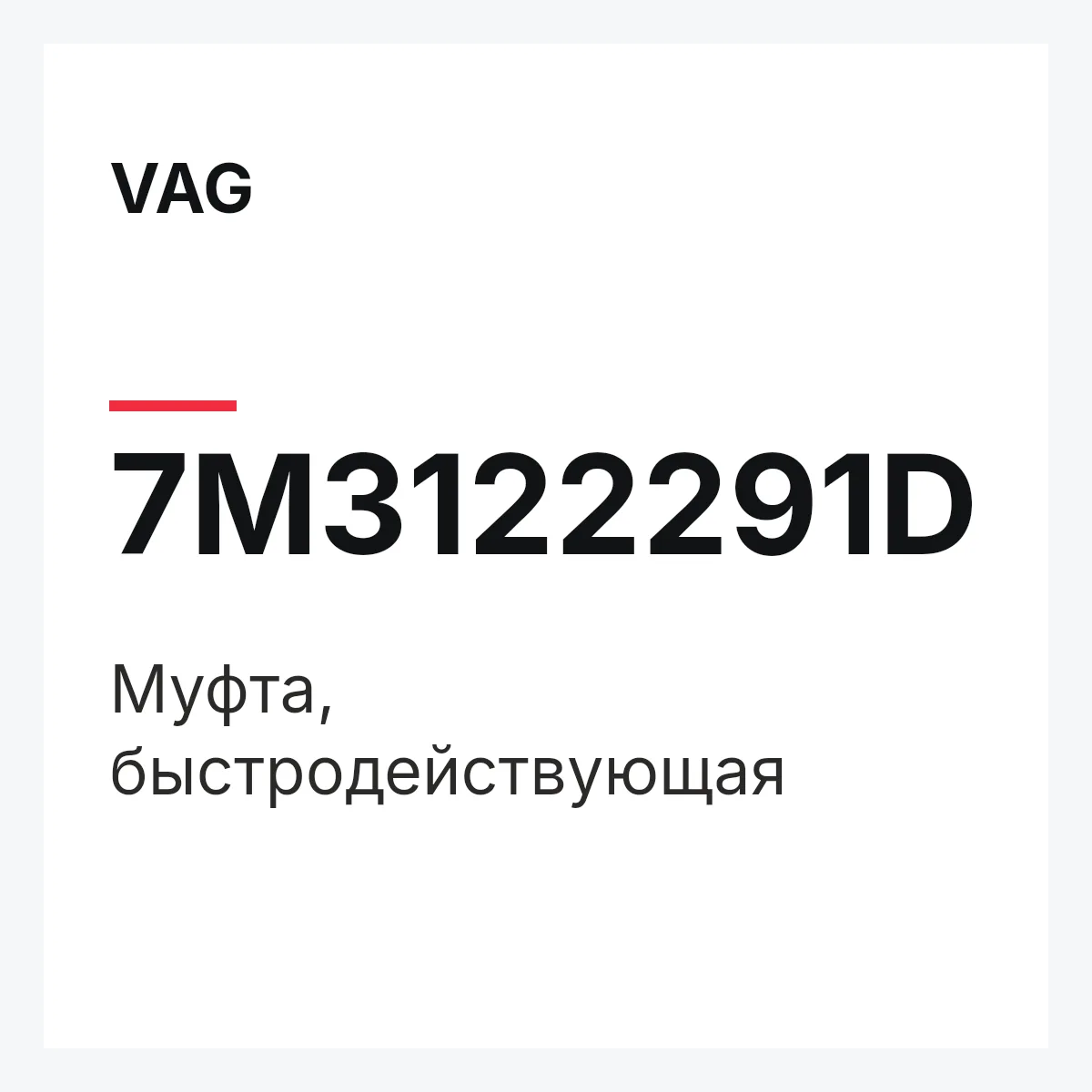VAG 7M3122291D — Муфта, быстродействующая