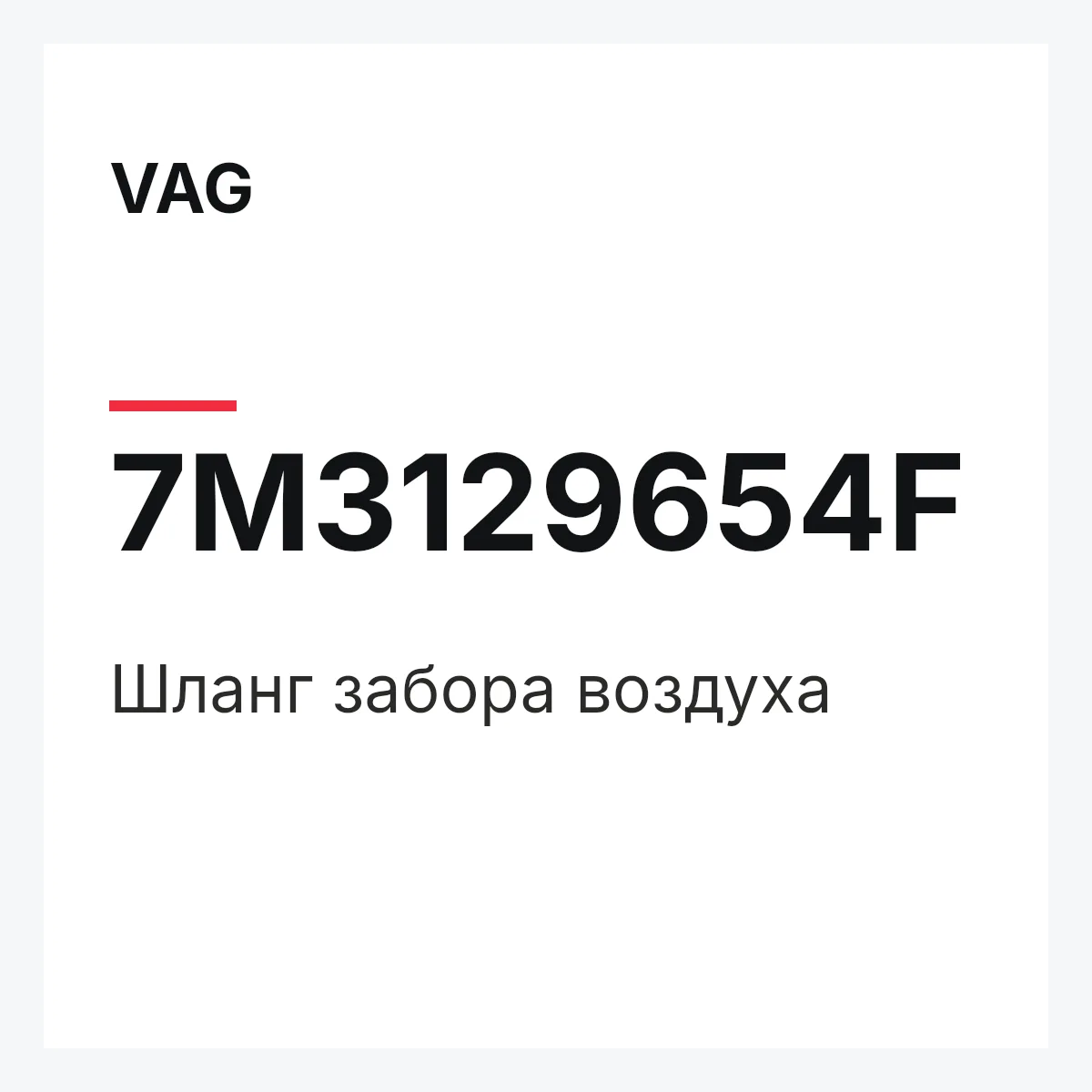 VAG 7M3129654F — Шланг забора воздуха