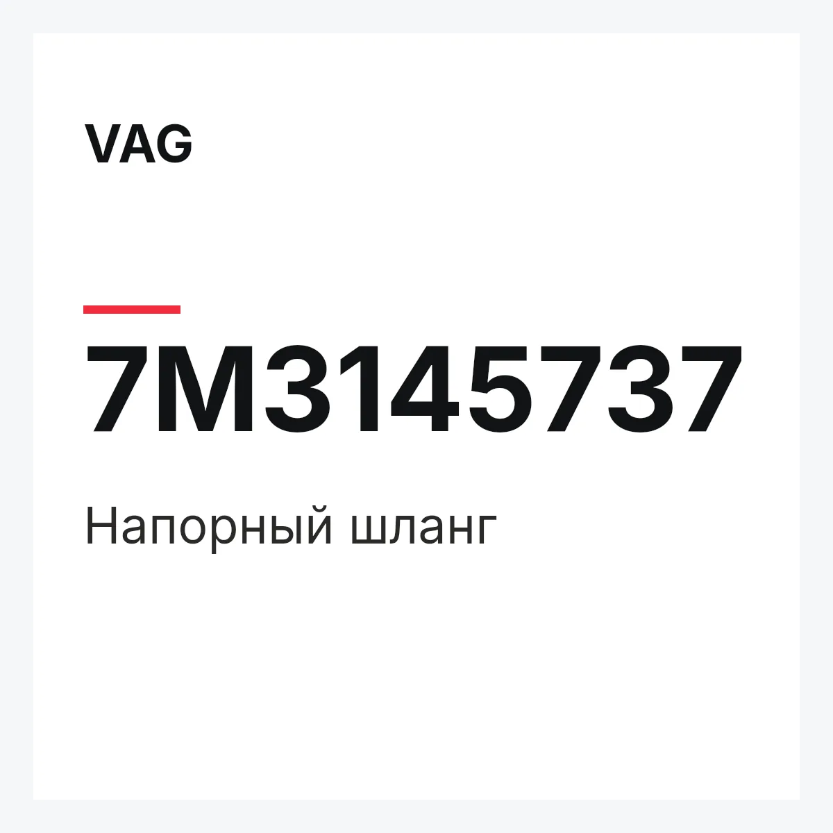 VAG 7M3145737 — Напорный шланг