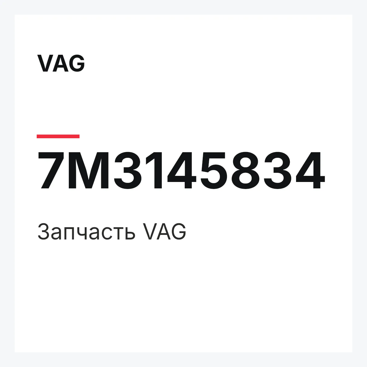 VAG 7M3145834 — Деталь