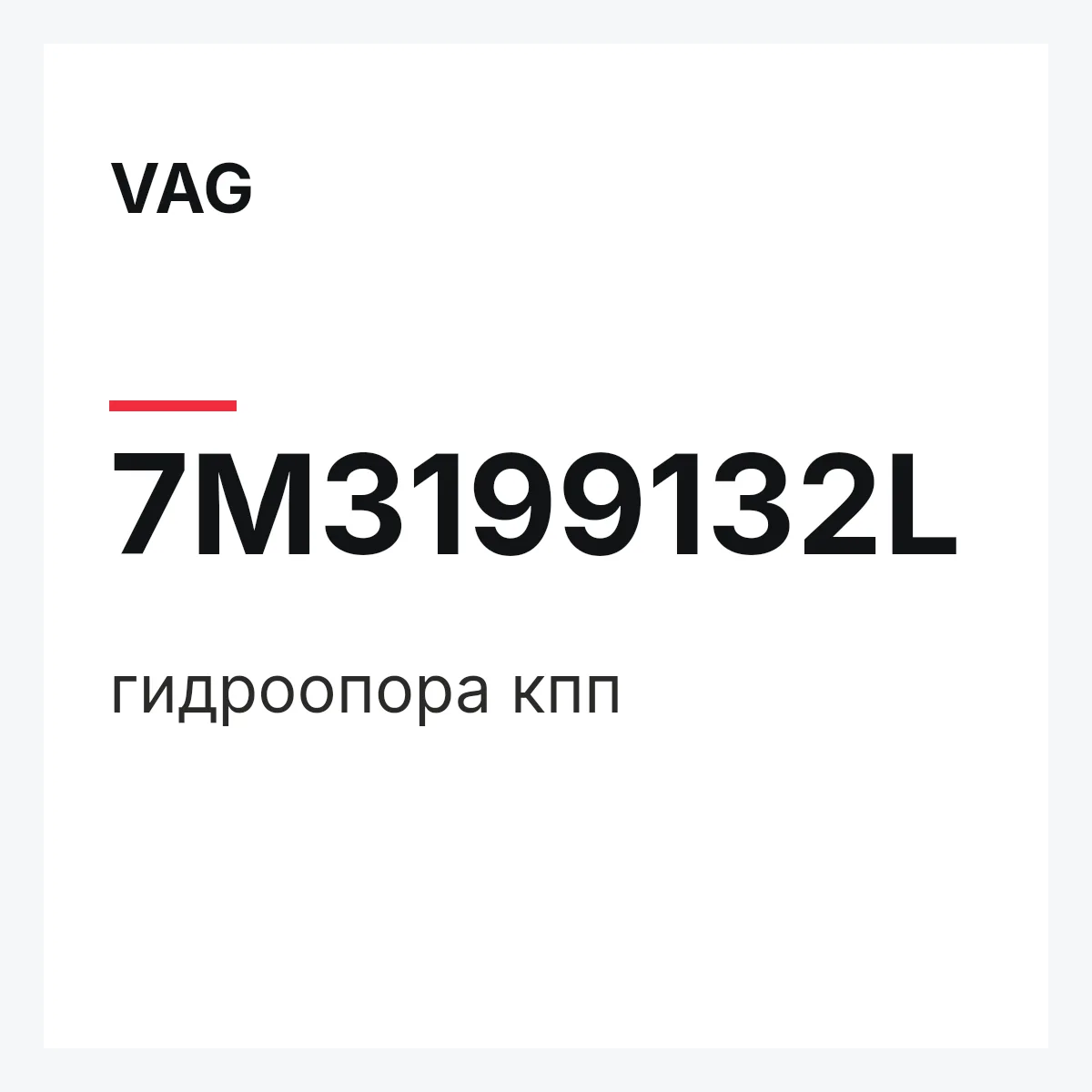 VAG 7M3199132L — гидроопора кпп