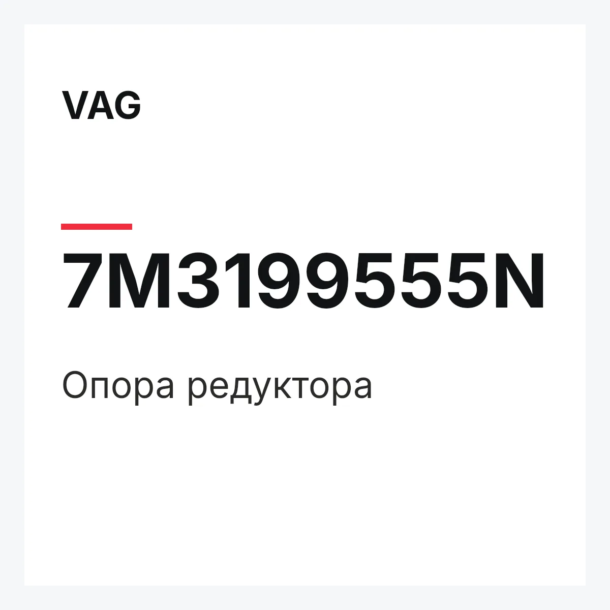 VAG 7M3199555N — Опора редуктора