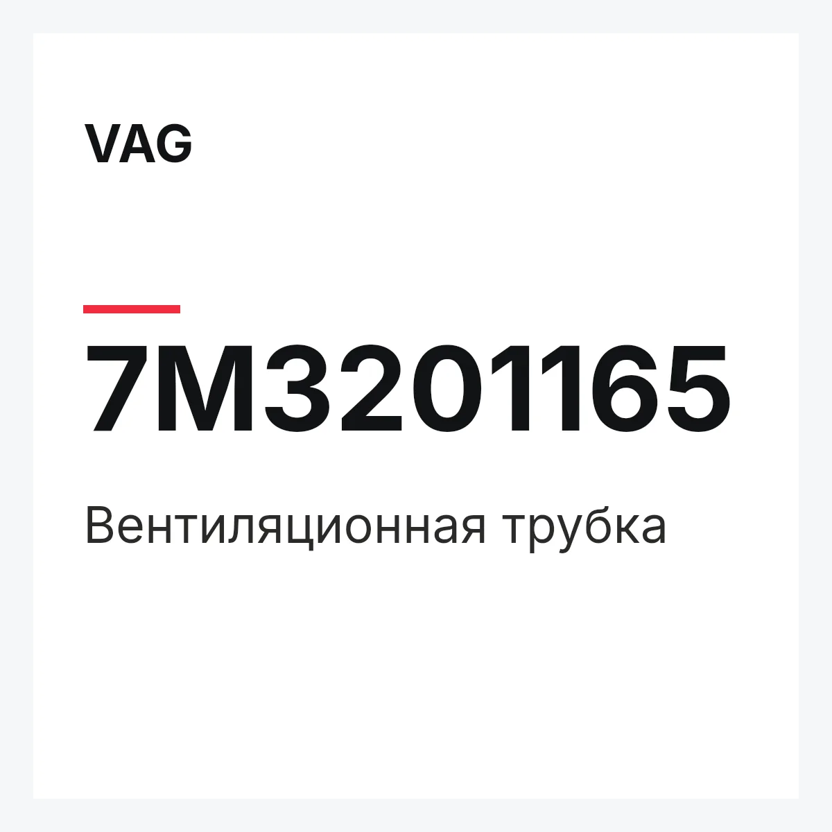 VAG 7M3201165 — Вентиляционная трубка
