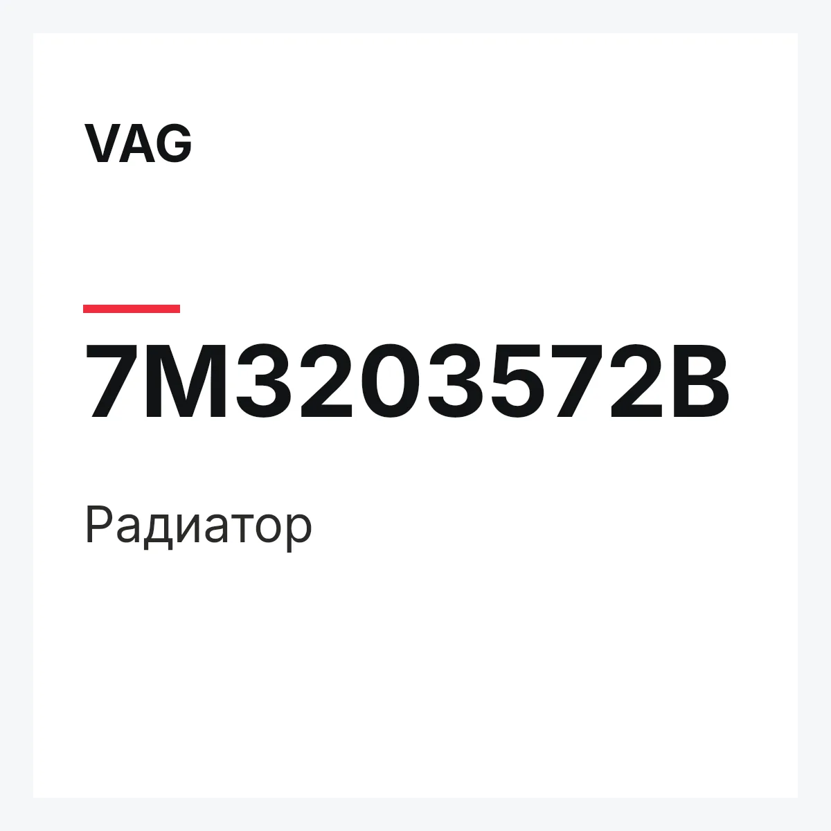VAG 7M3203572B — Радиатор