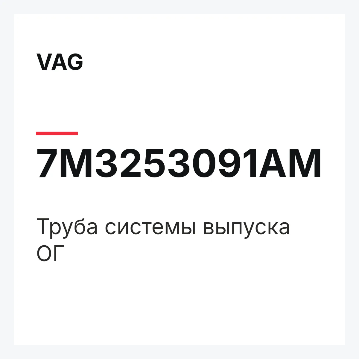 VAG 7M3253091AM — Труба системы выпуска ОГ
