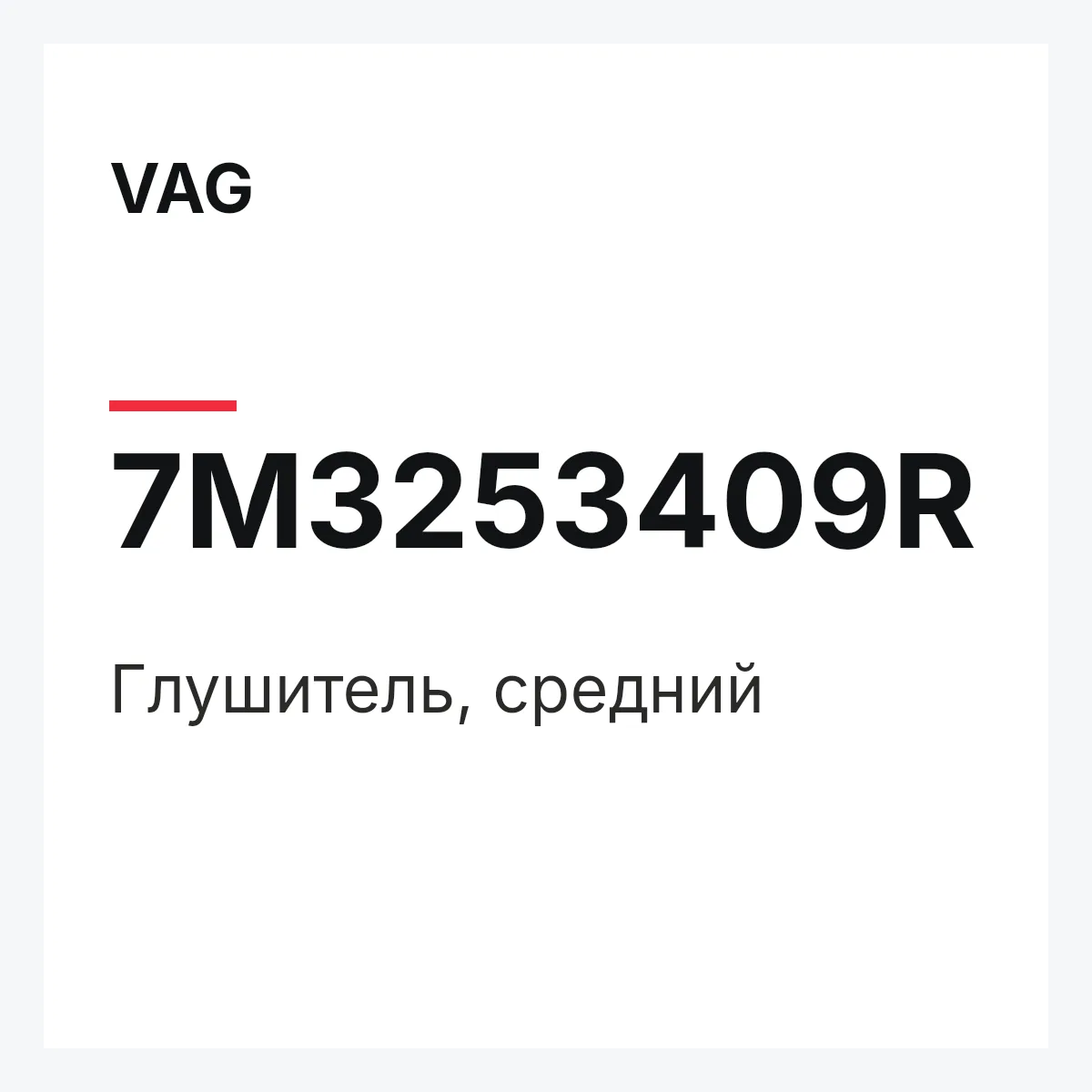 VAG 7M3253409R — Глушитель, средний