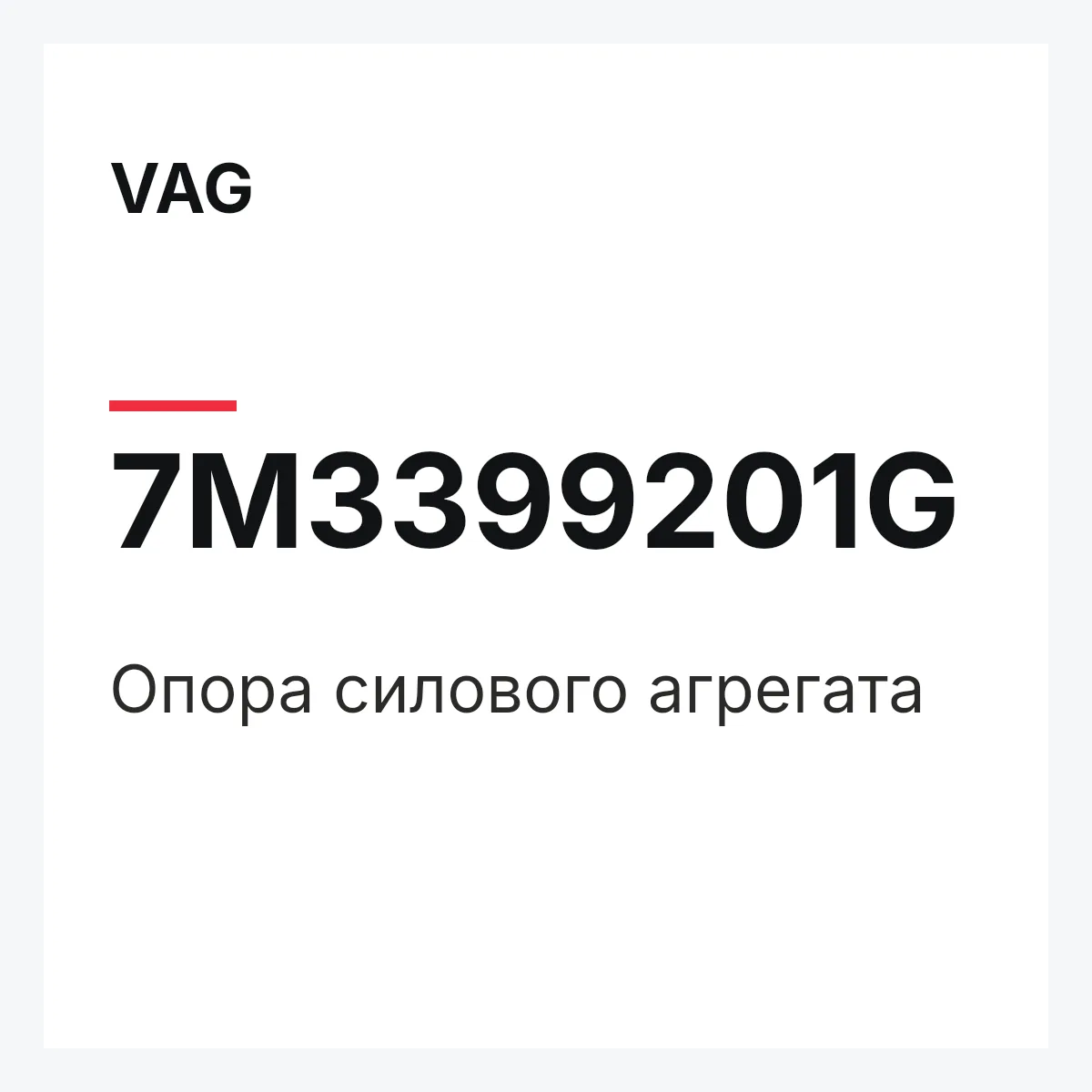 VAG 7M3399201G — Опора силового агрегата