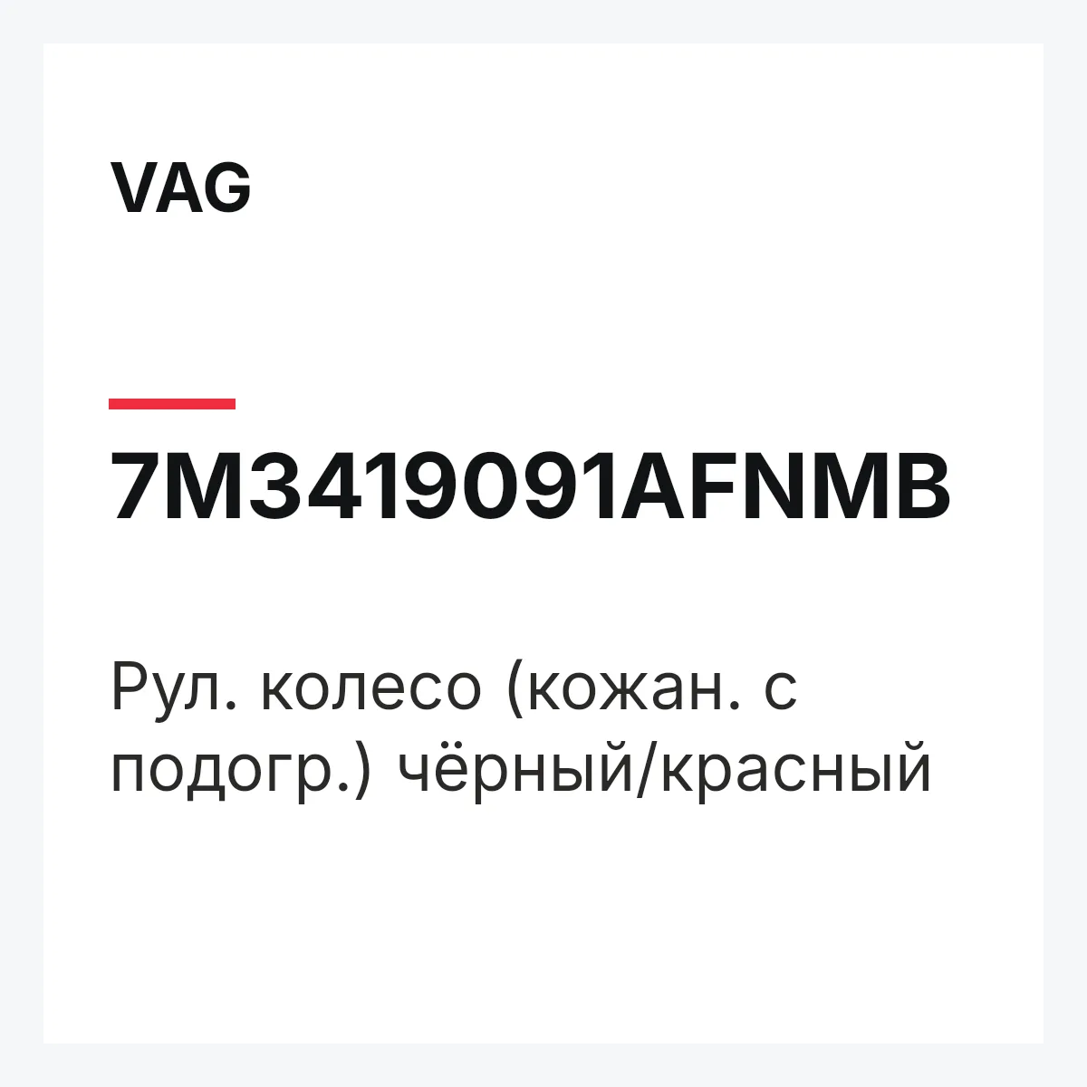VAG 7M3419091AFNMB — Pул. колесо (кожан. с подогр.) чёрный/красный