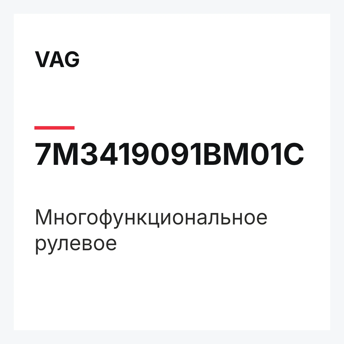 VAG 7M3419091BM01C — Многофункциональное рулевое