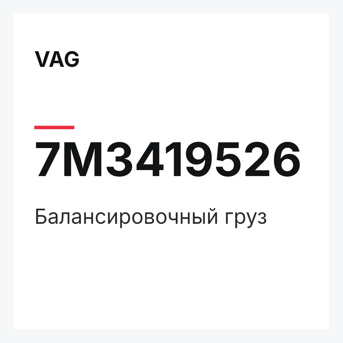 VAG 7M3419526 — Балансировочный груз