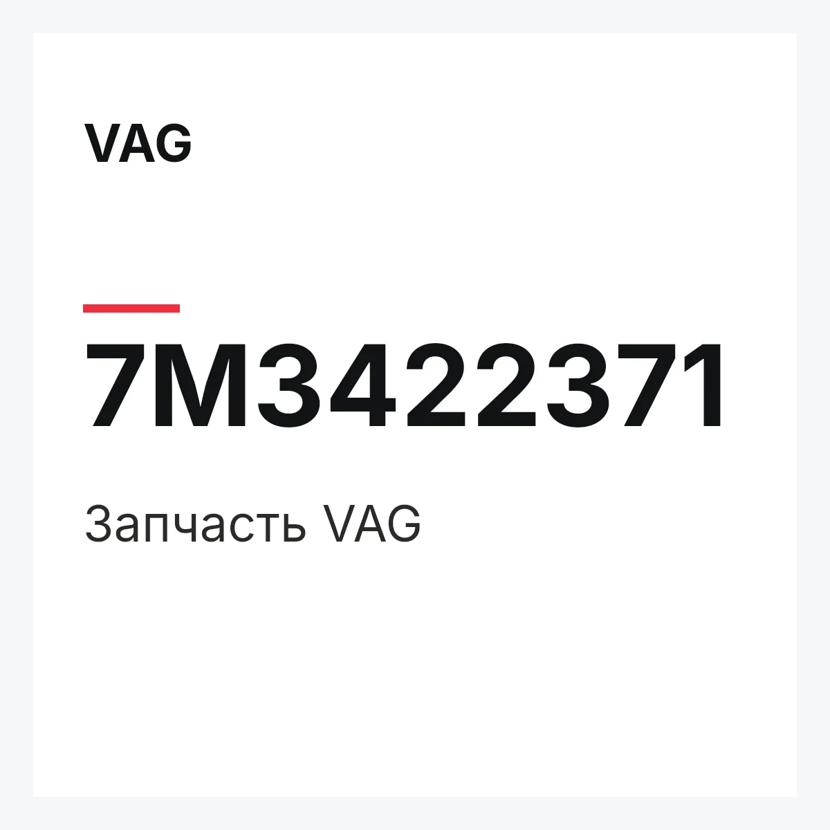 VAG 7M3422371 — Деталь