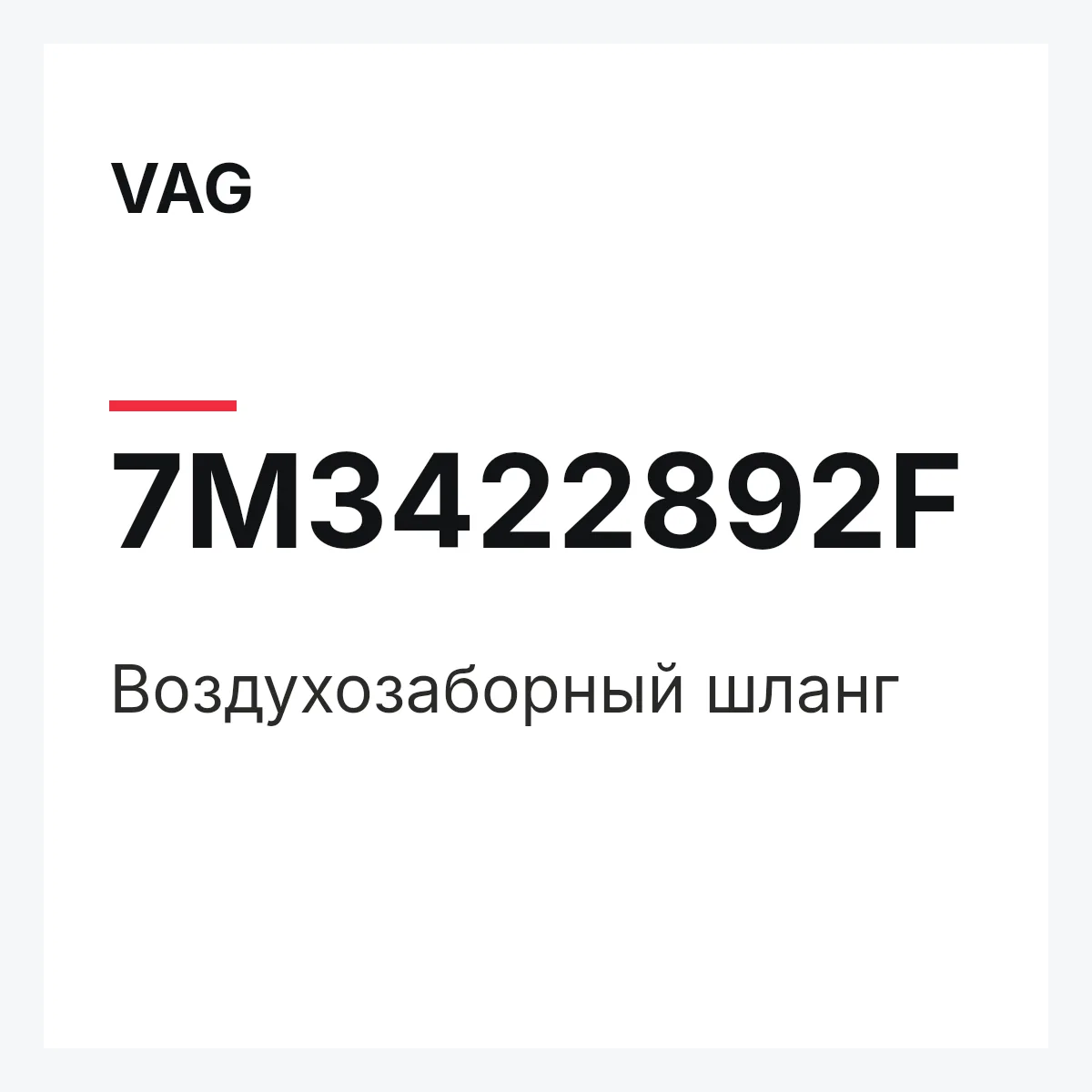 VAG 7M3422892F — Воздухозаборный шланг
