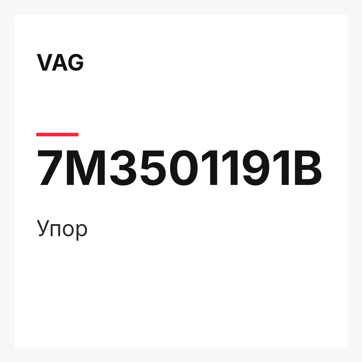 VAG 7M3501191B — Упор