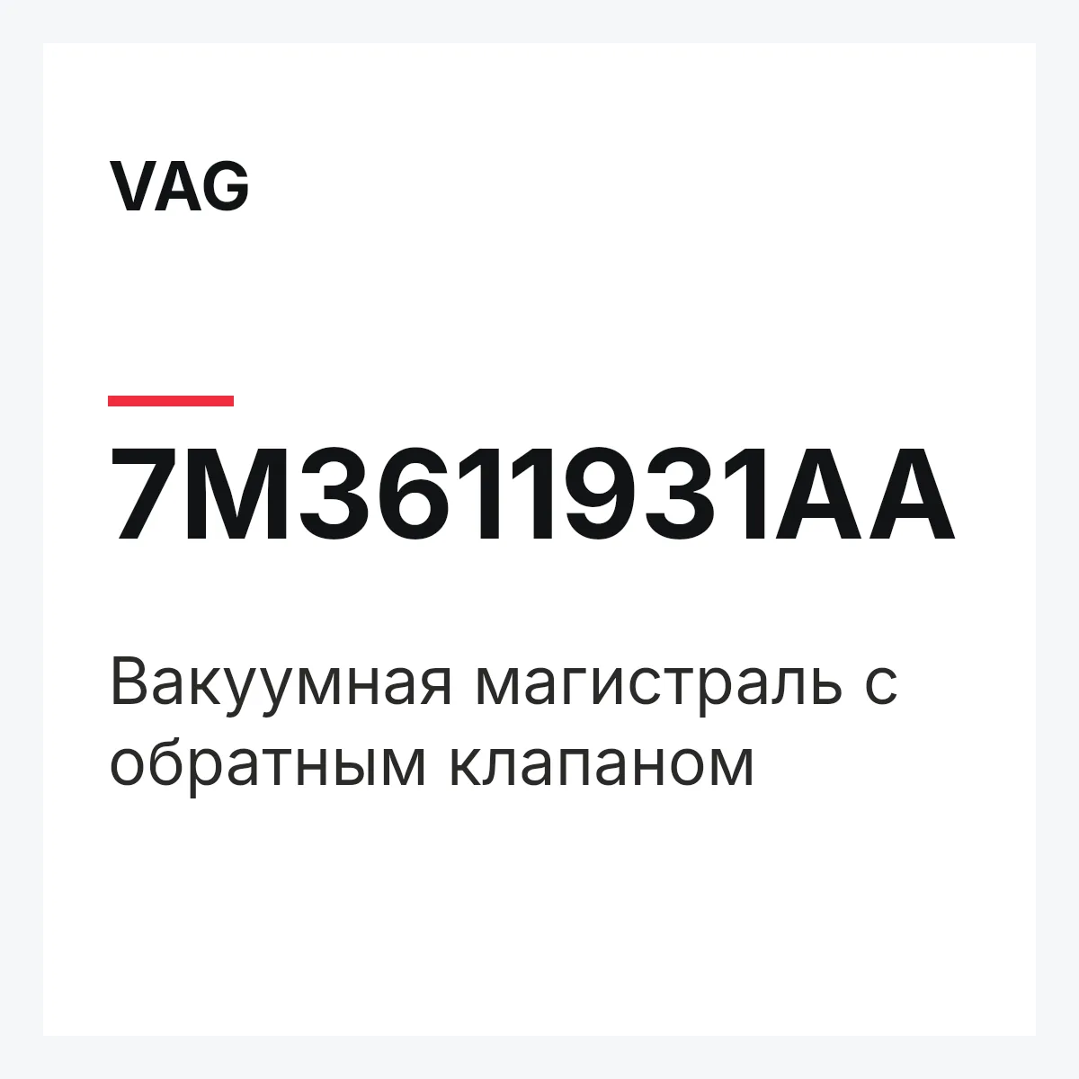 VAG 7M3611931AA — Вакуумная магистраль с обратным клапаном