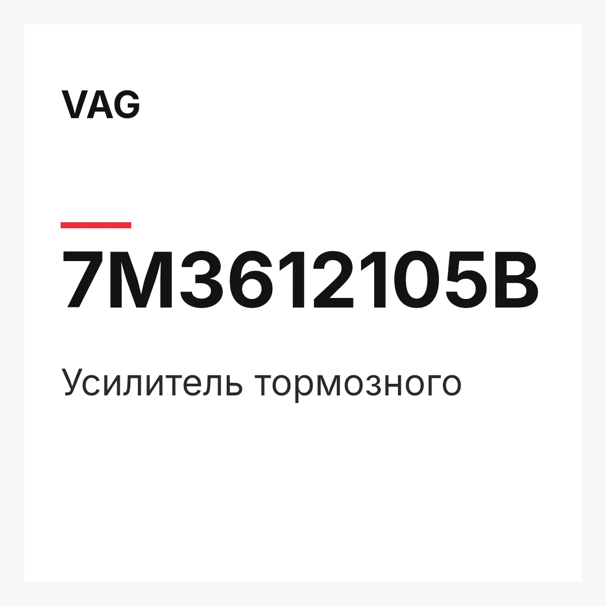 VAG 7M3612105B — Усилитель тормозного