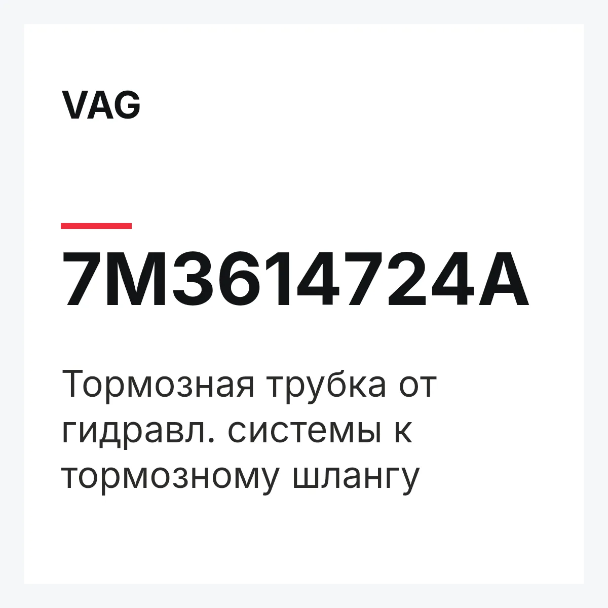 VAG 7M3614724A — Тормозная трубка от гидравл. системы к тормозному шлангу