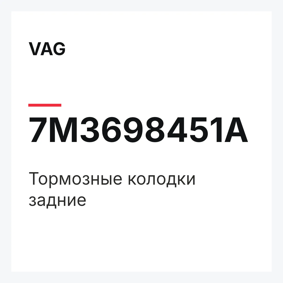 VAG 7M3698451A — Тормозные колодки задние