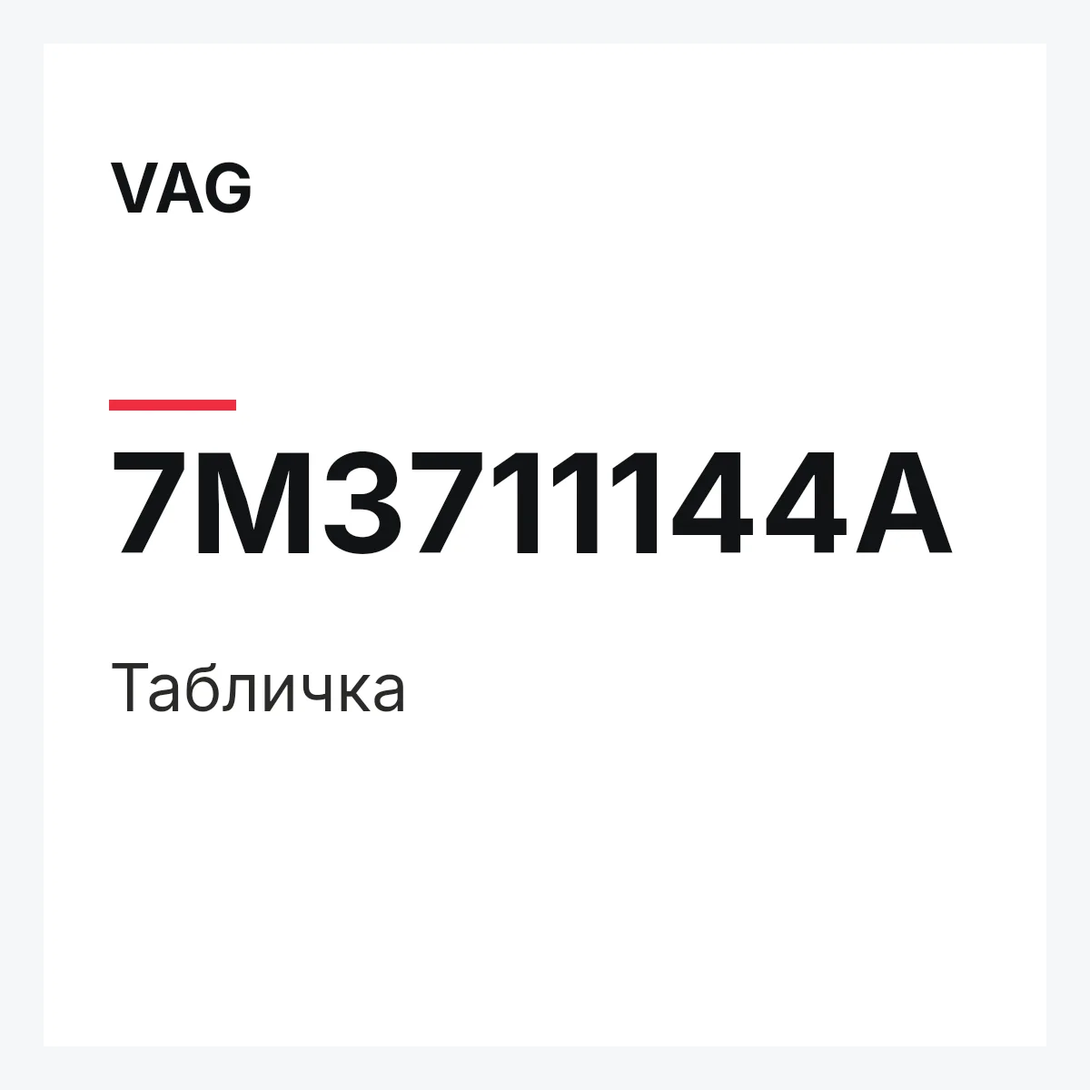 VAG 7M3711144A — Табличка