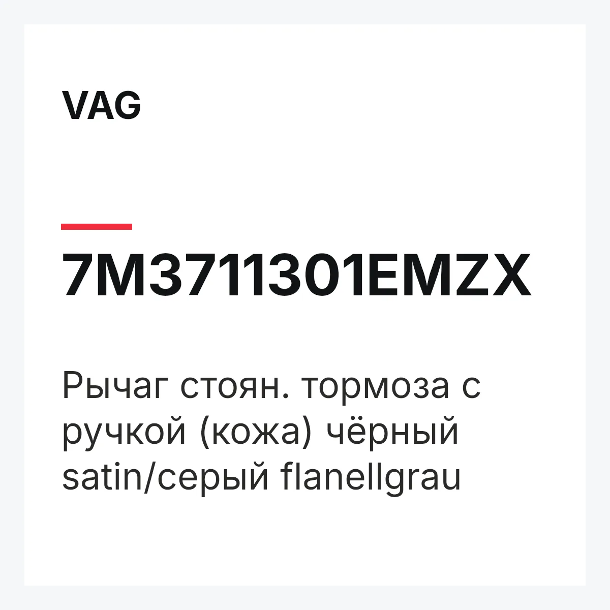 VAG 7M3711301EMZX — Рычаг стоян. тормоза с ручкой (кожа) чёрный satin/серый flanellgrau