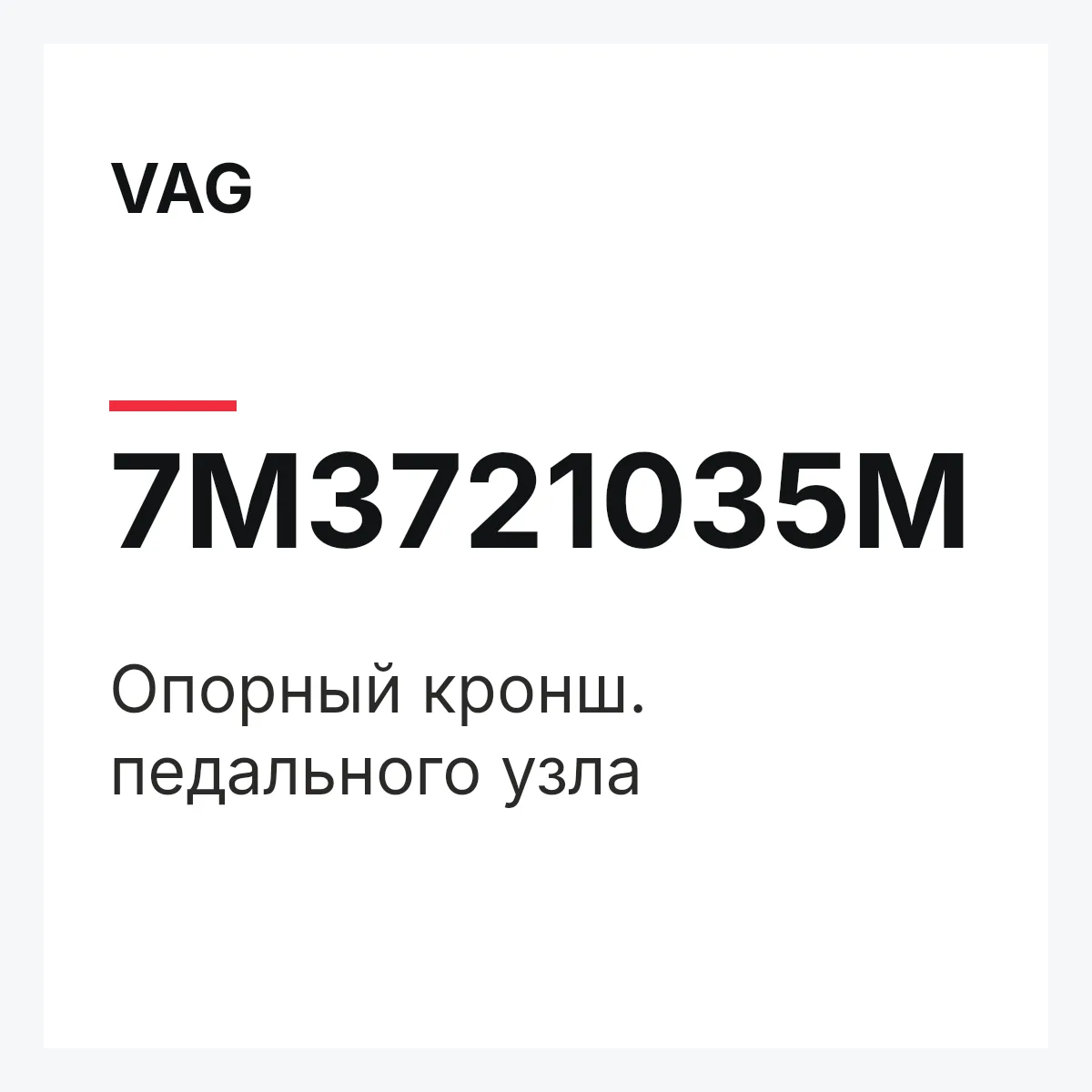 VAG 7M3721035M — Опорный кронш. педального узла