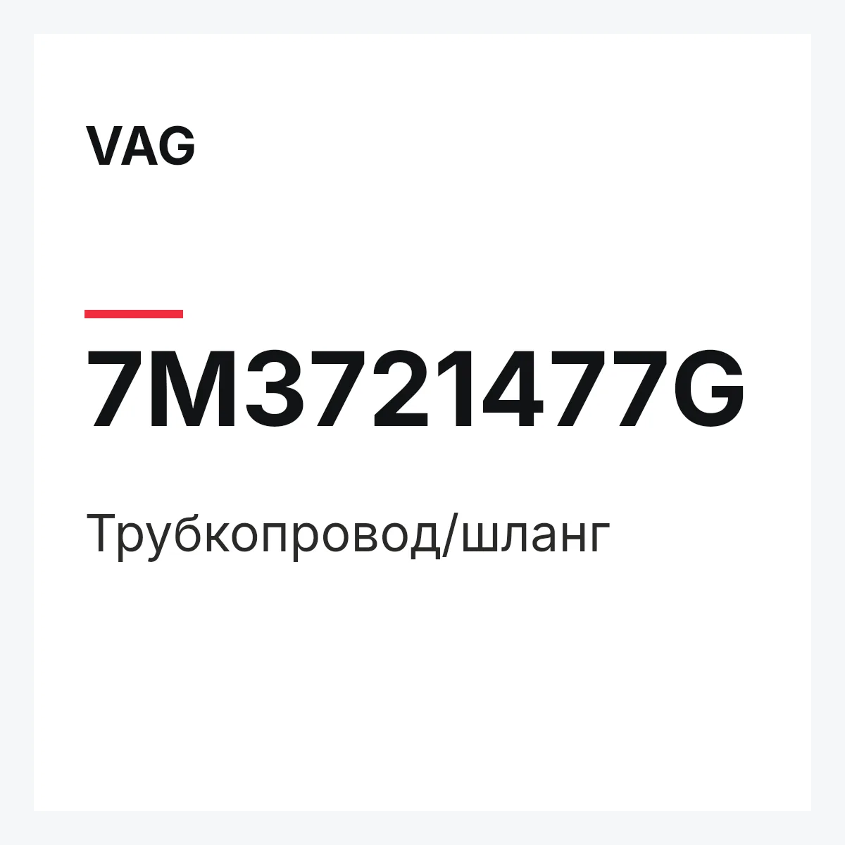 VAG 7M3721477G — Трубкопровод/шланг