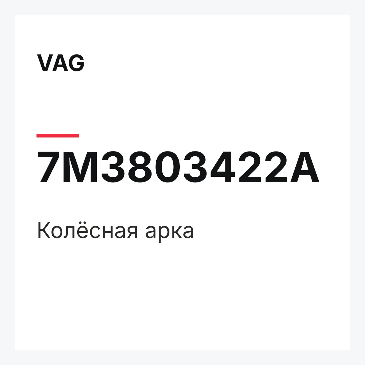 VAG 7M3803422A — Колёсная арка